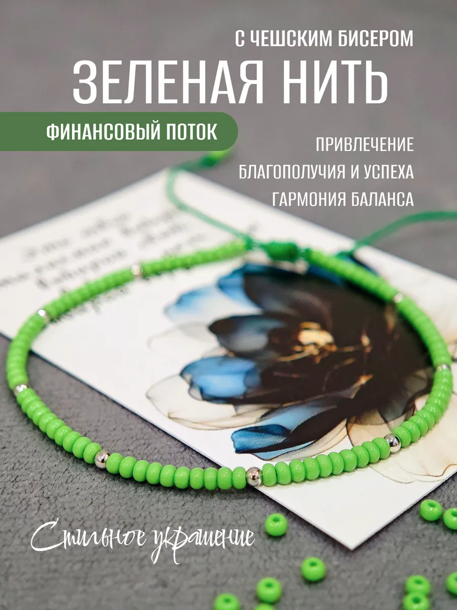 Зеленая нить "Финансовый поток"с бисером,1шт