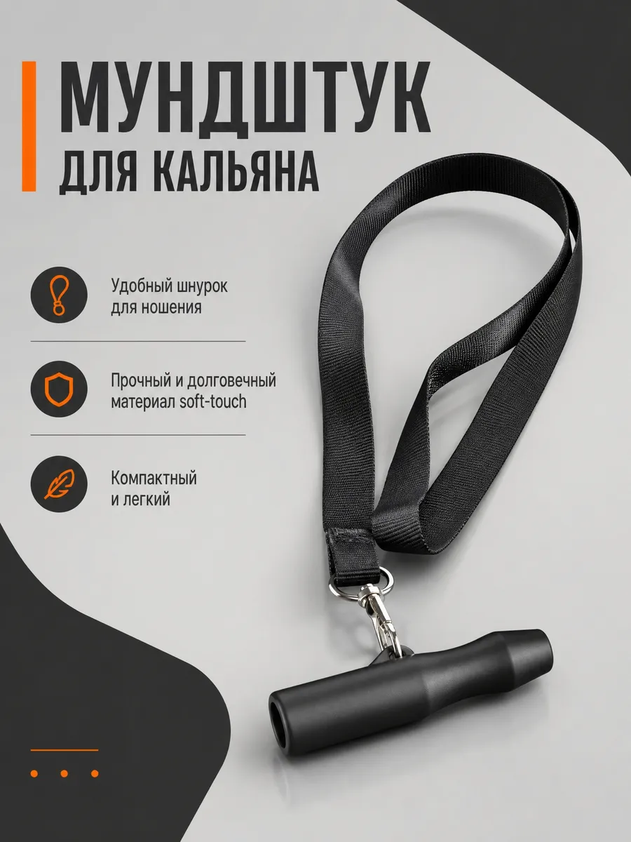 Мундштук для кальяна персональный
