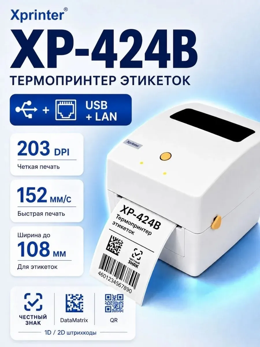 Термопринтер этикеток Xprinter XP-424B (USB+LAN)