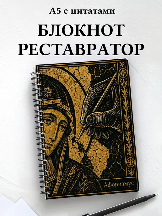 Блокнот реставратора с мотивирующими цитатами