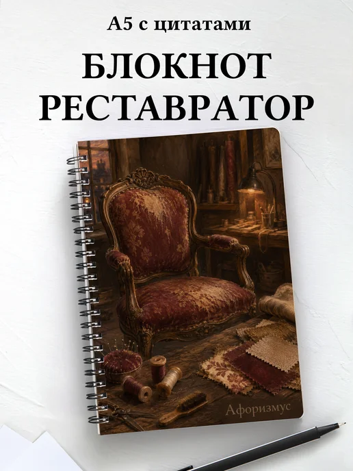 Блокнот реставратора с мотивирующими цитатами