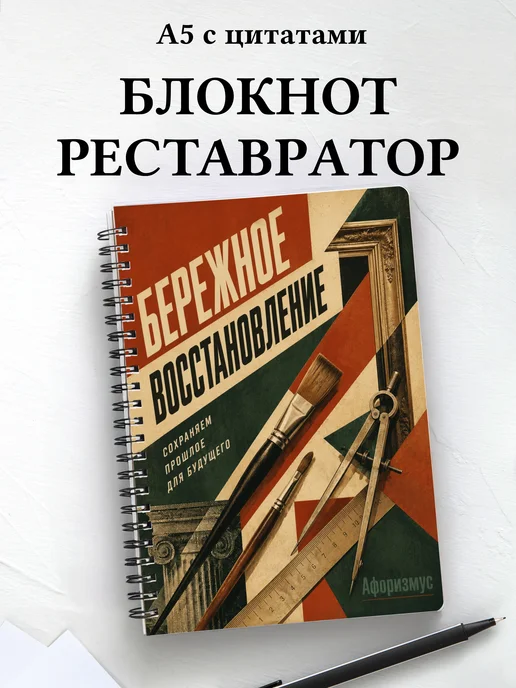 Блокнот реставратора с мотивирующими цитатами