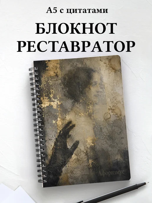 Блокнот реставратора с мотивирующими цитатами