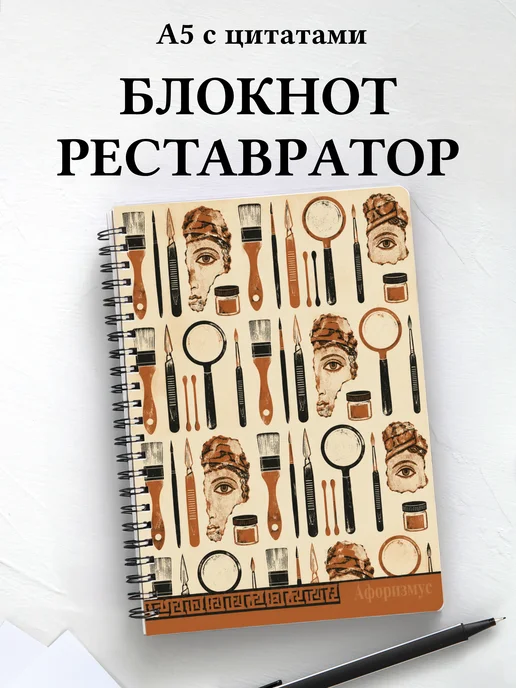 Блокнот реставратора с мотивирующими цитатами