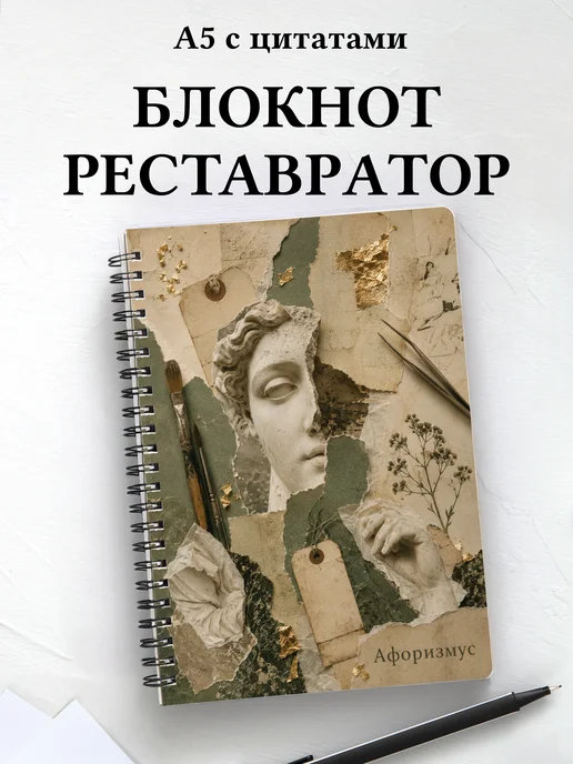 Блокнот реставратора с мотивирующими цитатами