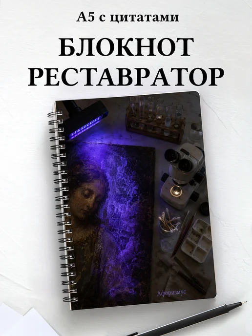 Блокнот реставратора с мотивирующими цитатами