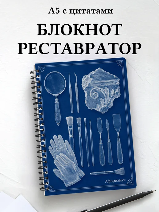 Блокнот реставратора с мотивирующими цитатами