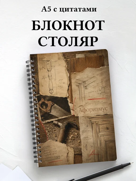 Блокнот столяра с мотивирующими цитатами