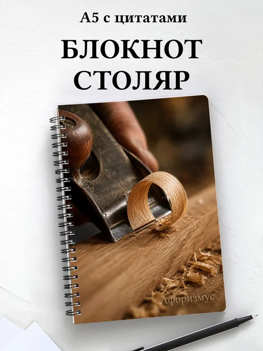 Блокнот столяра с мотивирующими цитатами