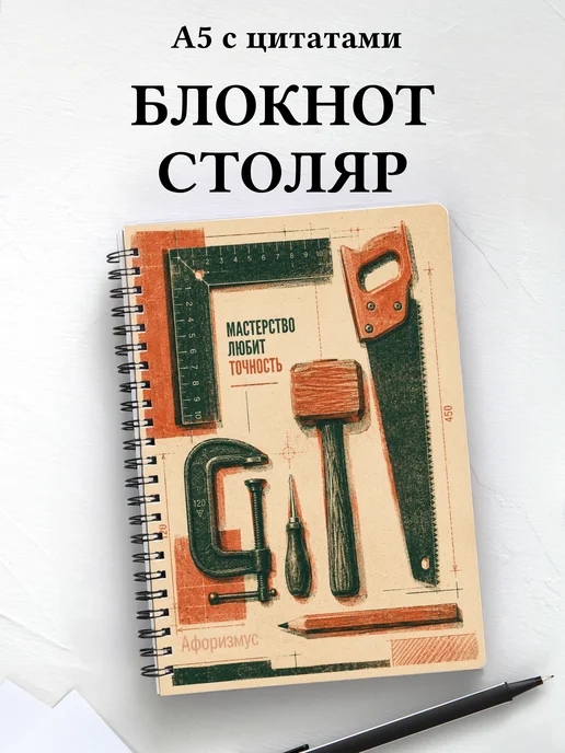 Блокнот столяра с мотивирующими цитатами