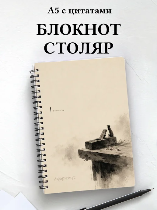 Блокнот столяра с мотивирующими цитатами
