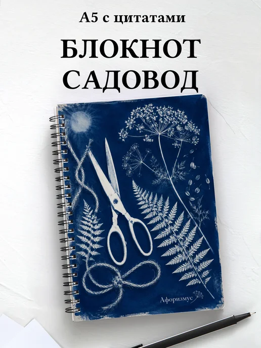 Блокнот садовода с мотивирующими цитатами