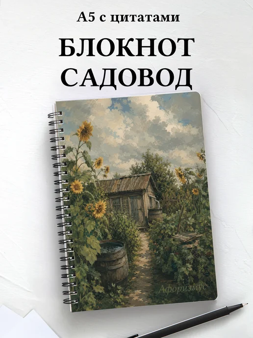 Блокнот садовода с мотивирующими цитатами