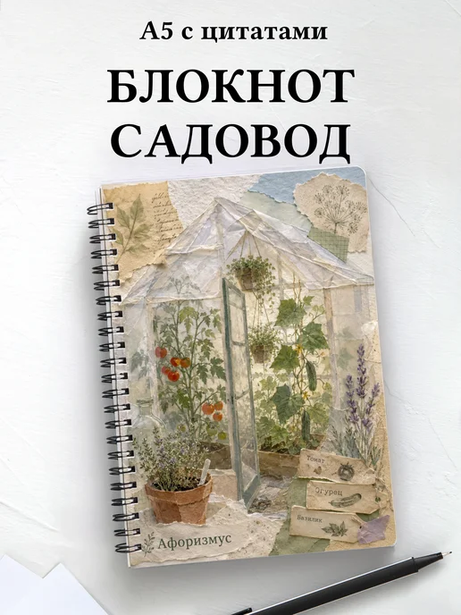 Блокнот садовода с мотивирующими цитатами