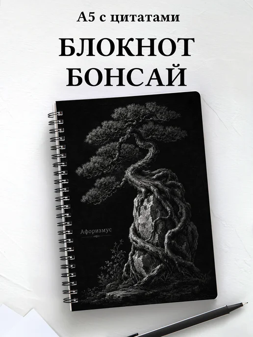 Блокнот Бонсай с мотивирующими цитатами