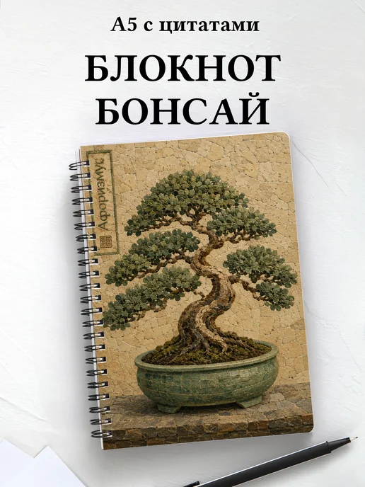 Блокнот Бонсай с мотивирующими цитатами