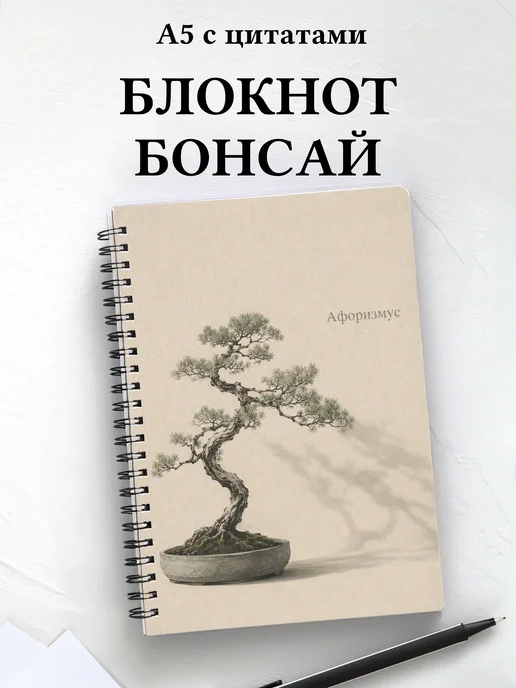 Блокнот Бонсай с мотивирующими цитатами