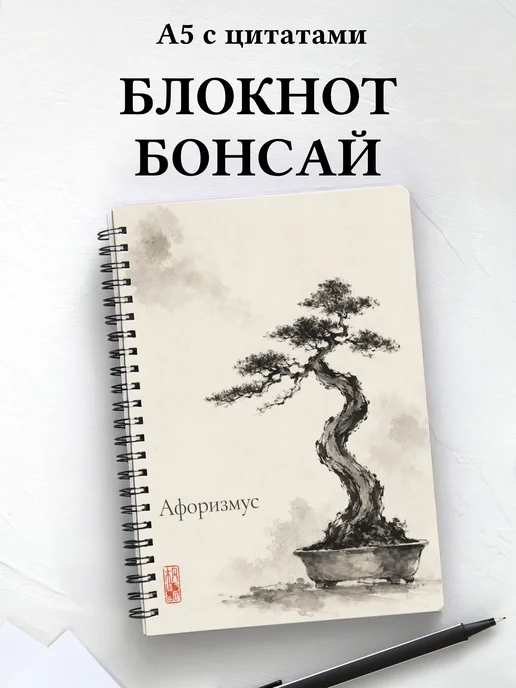 Блокнот Бонсай с мотивирующими цитатами