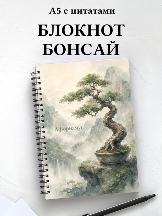 Блокнот Бонсай с мотивирующими цитатами