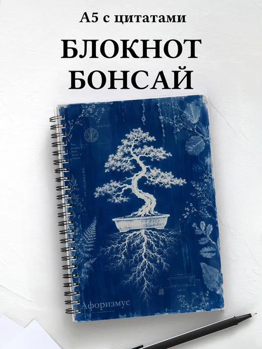 Блокнот Бонсай с мотивирующими цитатами