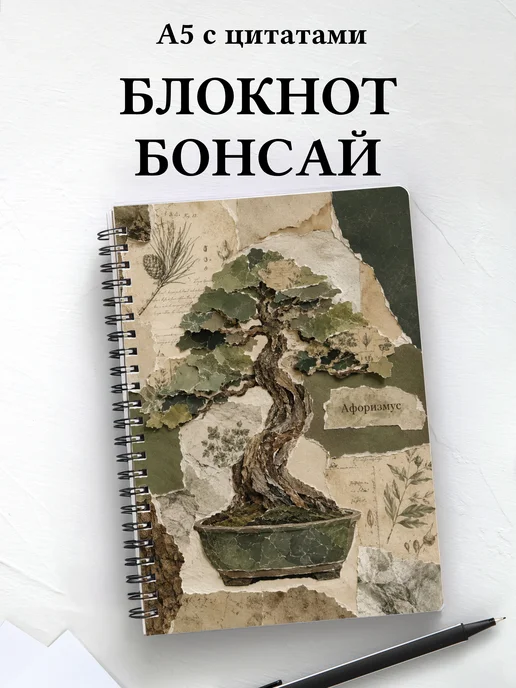 Блокнот Бонсай с мотивирующими цитатами