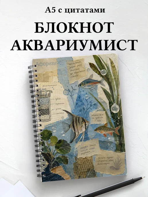 Блокнот аквариумиста с мотивирующими цитатами