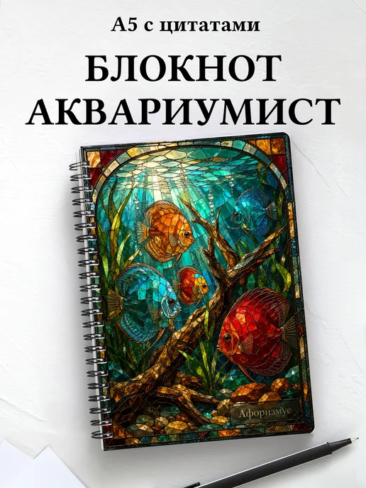 Блокнот аквариумиста с мотивирующими цитатами