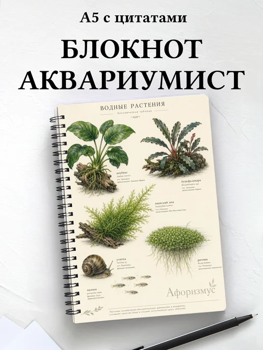 Блокнот аквариумиста с мотивирующими цитатами