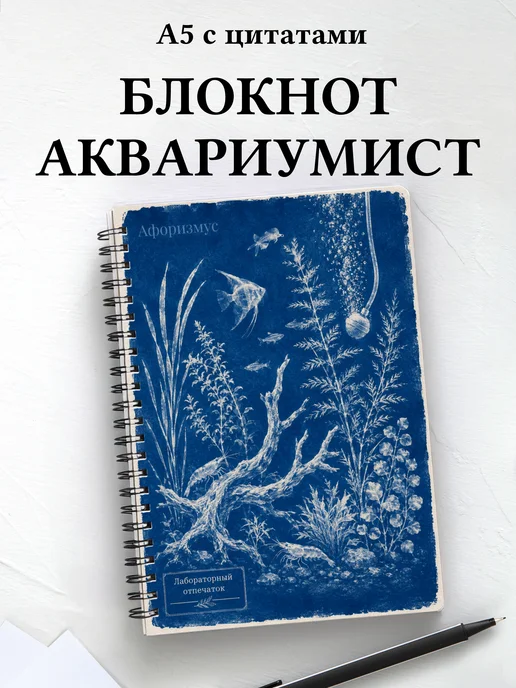 Блокнот аквариумиста с мотивирующими цитатами