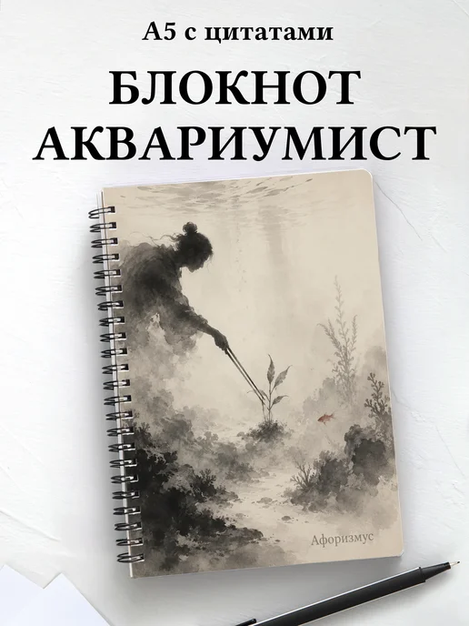 Блокнот аквариумиста с мотивирующими цитатами