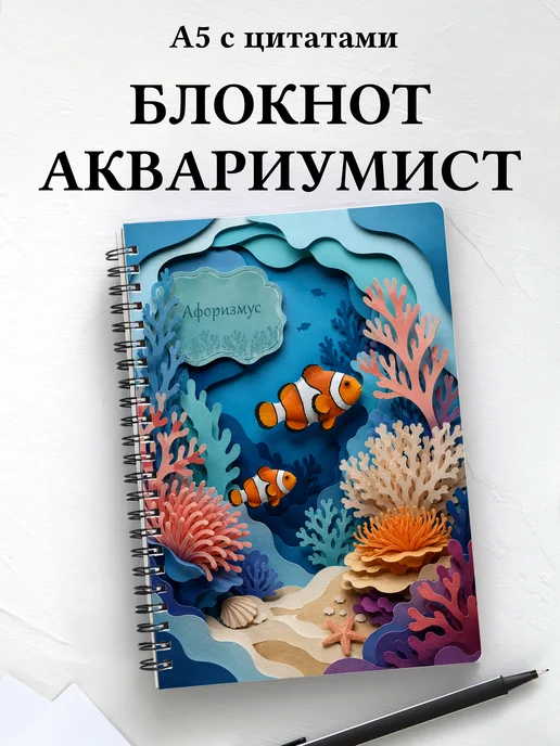 Блокнот аквариумиста с мотивирующими цитатами