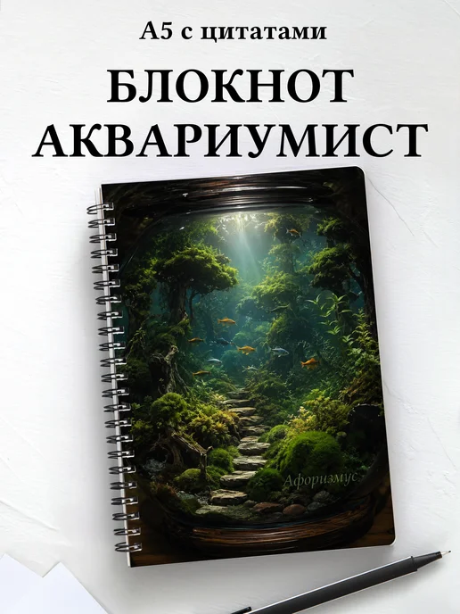 Блокнот аквариумиста с мотивирующими цитатами