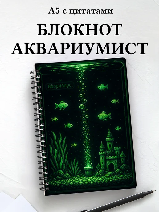 Блокнот аквариумиста с мотивирующими цитатами