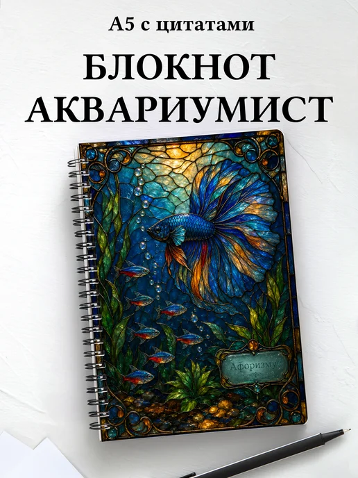 Блокнот аквариумиста с мотивирующими цитатами