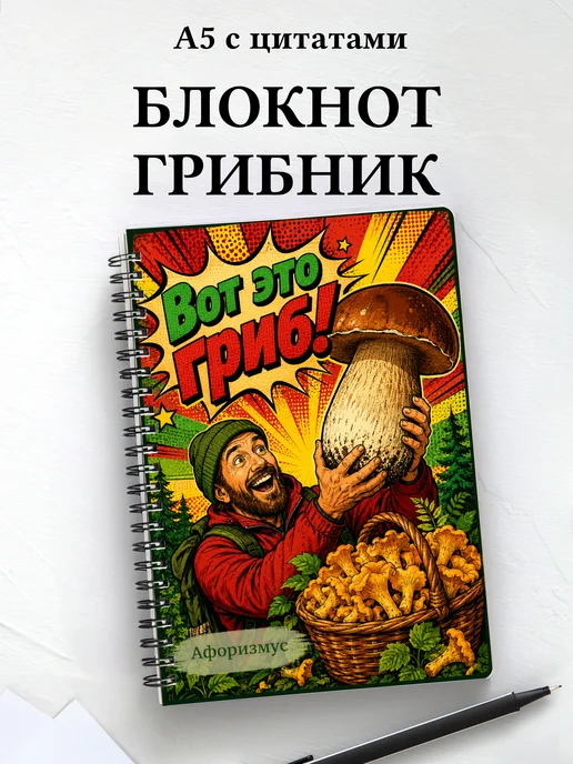 Блокнот грибника с мотивирующими цитатами