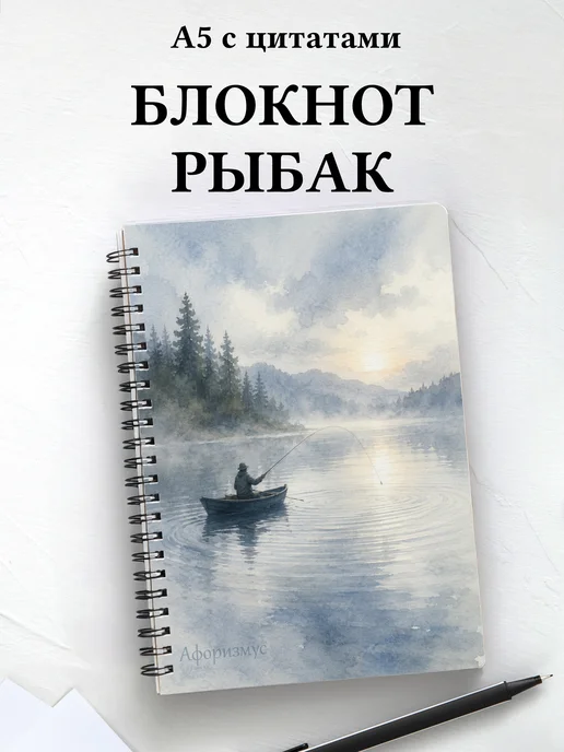 Блокнот рыбака с мотивирующими цитатами