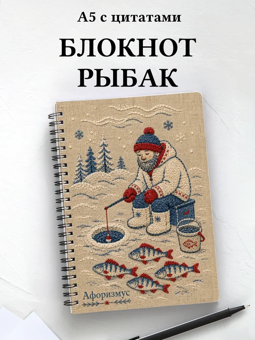 Блокнот рыбака с мотивирующими цитатами