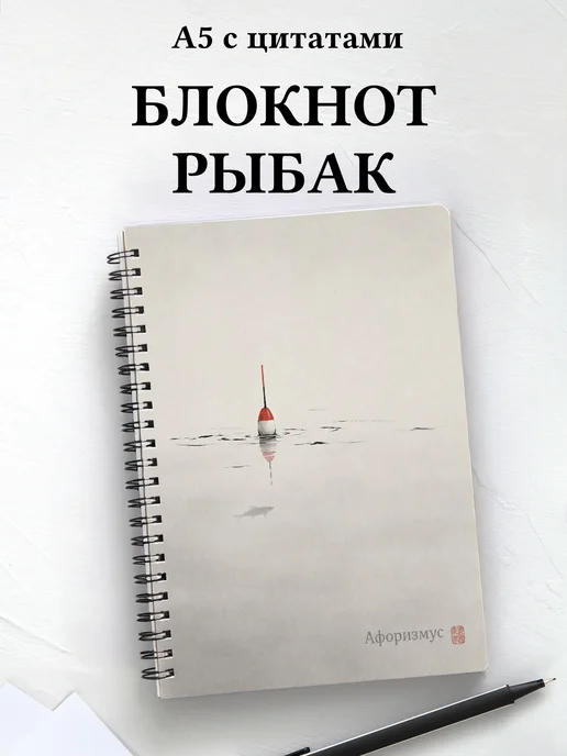 Блокнот рыбака с мотивирующими цитатами