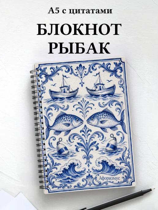 Блокнот рыбака с мотивирующими цитатами