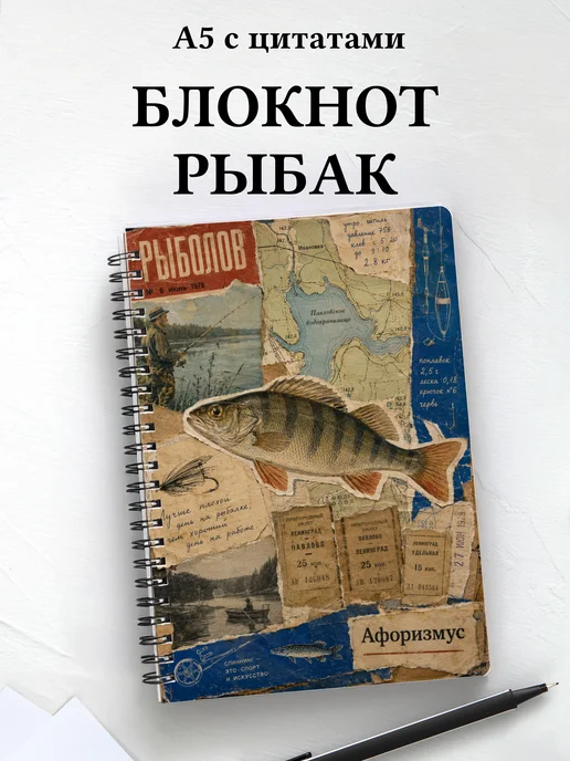 Блокнот рыбака с мотивирующими цитатами