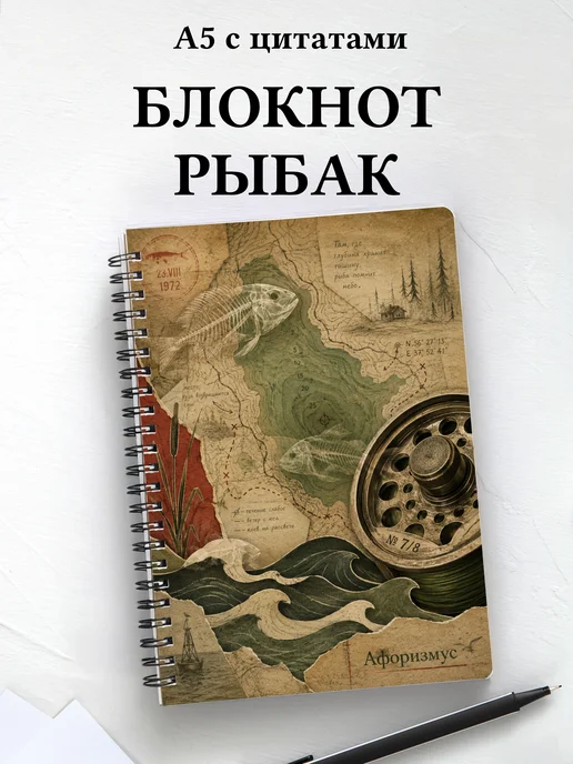 Блокнот рыбака с мотивирующими цитатами