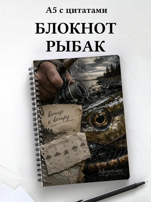 Блокнот рыбака с мотивирующими цитатами
