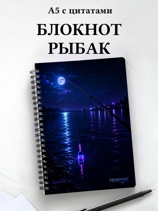 Блокнот рыбака с мотивирующими цитатами