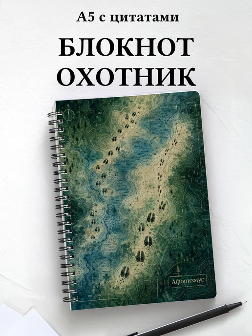 Блокнот охотника с мотивирующими цитатами