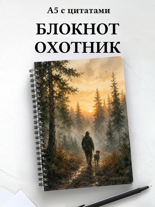 Блокнот охотника с мотивирующими цитатами