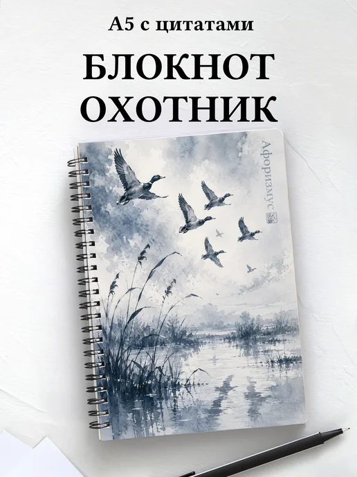Блокнот охотника с мотивирующими цитатами