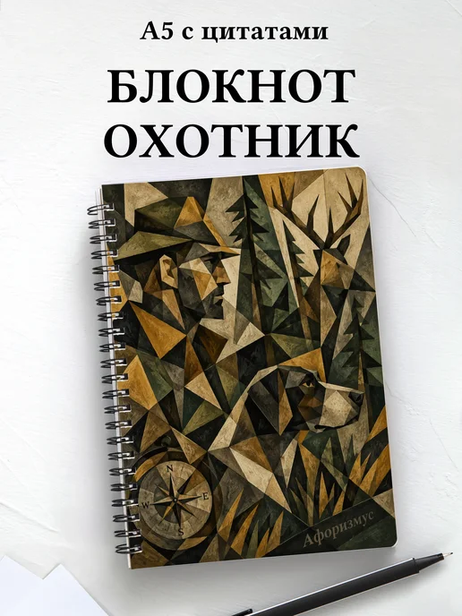 Блокнот охотника с мотивирующими цитатами