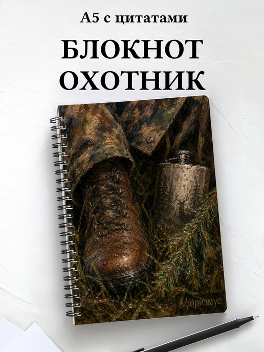 Блокнот охотника с мотивирующими цитатами