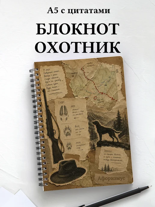Блокнот охотника с мотивирующими цитатами