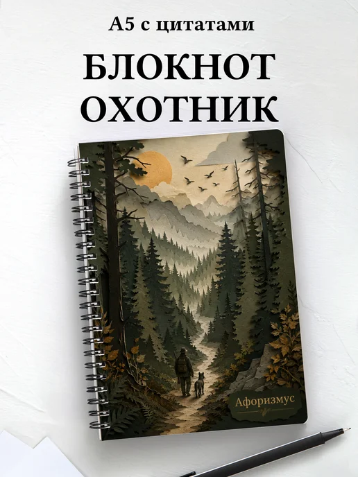 Блокнот охотника с мотивирующими цитатами